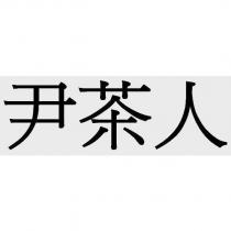 尹茶人