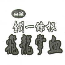 英全金門一條根飛龍掌血及圖