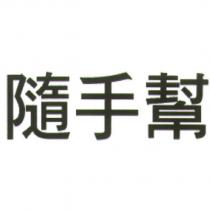 隨手幫