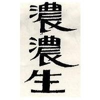 濃濃生