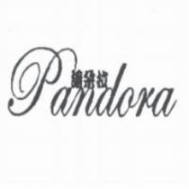 潘朵拉 PANDORA