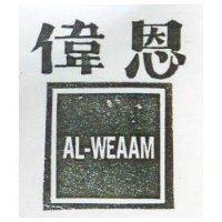 偉恩及圖 AL WEAAM 
