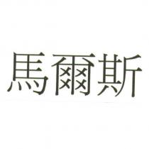 馬爾斯
