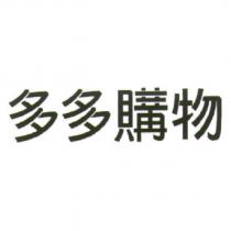 多多購物