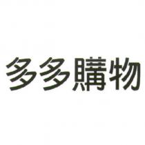 多多購物