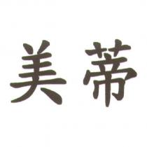 美蒂