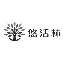 悠活林及圖
