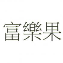富樂果