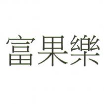 富果樂