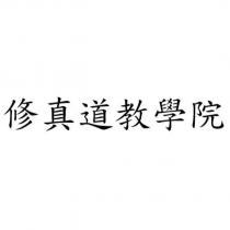 修真道教學院