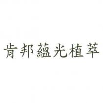 肯邦蘊光植萃