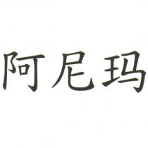阿尼瑪