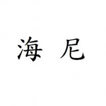 海尼