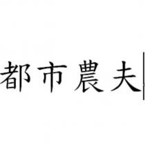 都市農夫