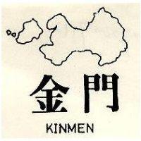 金門及圖 KINMEN