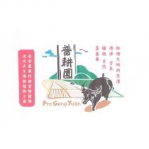 普耕園 Pro Geng Yuan 及圖