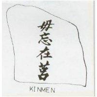 毋忘在莒及圖 KINMEN 