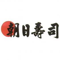 朝日壽司 及圖