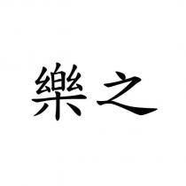 樂之