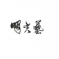 明光藝