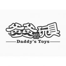 爸爸的玩具 Daddy's Toys 設計圖