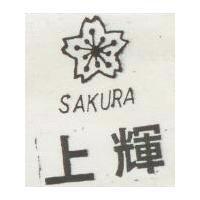 上輝及圖 SAKURA