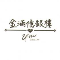 金滿億銀樓 umi 及圖