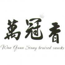 萬冠香 Wan guan Siang braised snacks 及圖