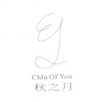 秋之月 Chlu Of You 及圖