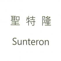 聖特隆 Sunteron