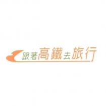 跟著高鐵去旅行及圖