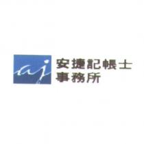 安捷記帳士事務所 aj 及圖