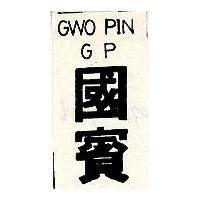 國賓及圖 GP
