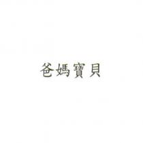 爸媽寶貝