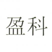 盈科
