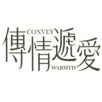 傳情遞愛及圖