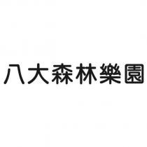 八大森林樂園