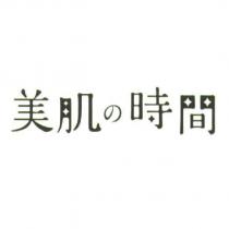 美肌の時間