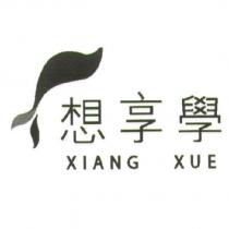想享學 XIANG XUE 及圖