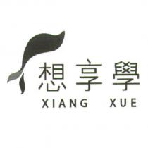 想享學 XIANG XUE 及圖