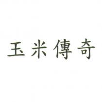 玉米傳奇