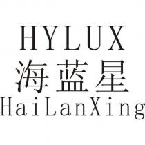 海藍星 HYLUX HaiLanXing