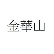 金華山