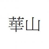 華山