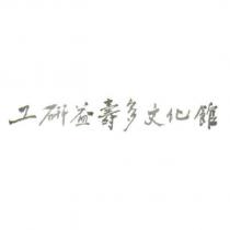 工研益壽多文化館設計字