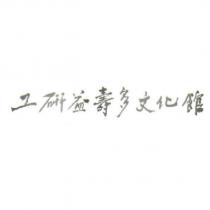 工研益壽多文化館設計字