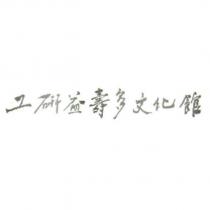 工研益壽多文化館設計字
