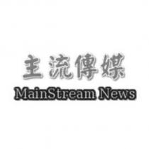主流傳媒 MainStream News
