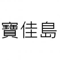 寶佳島