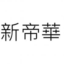 新帝華